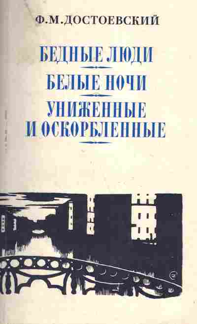 Книга Достоевский Ф.М. Бедные люди Белые ночи Униженные и оскорблённые, 11-7220, Баград.рф